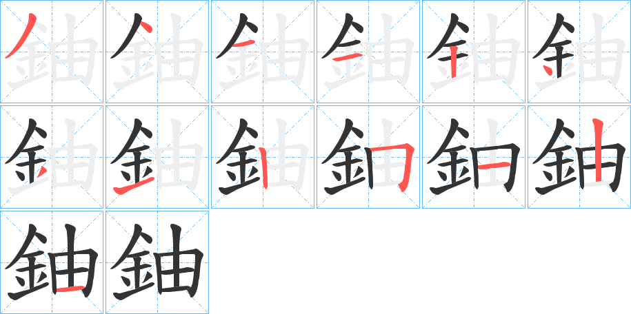 鈾字的笔顺分步演示