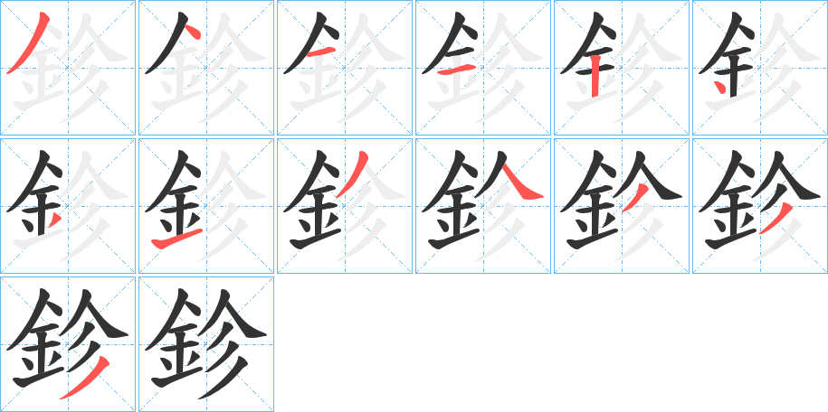 鉁字的笔顺分步演示