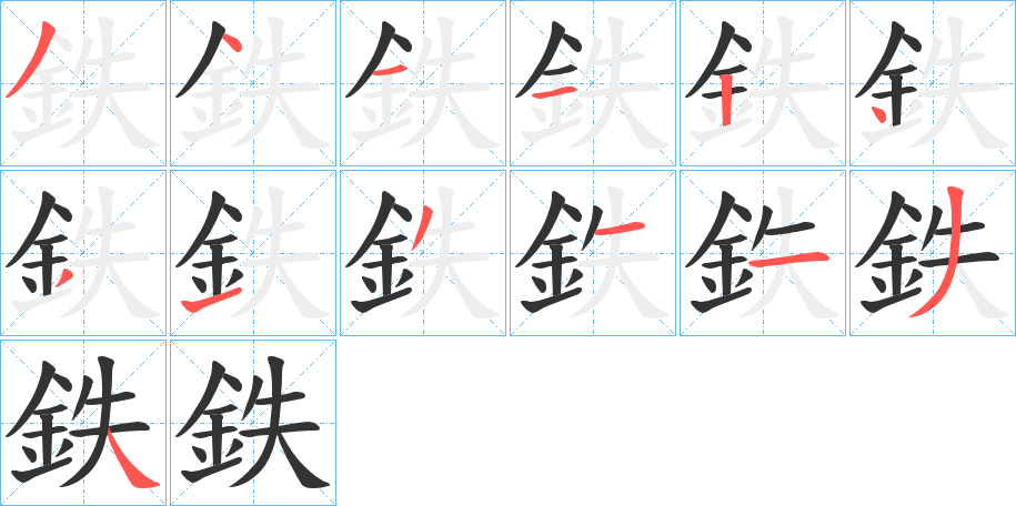 鉄字的笔顺分步演示