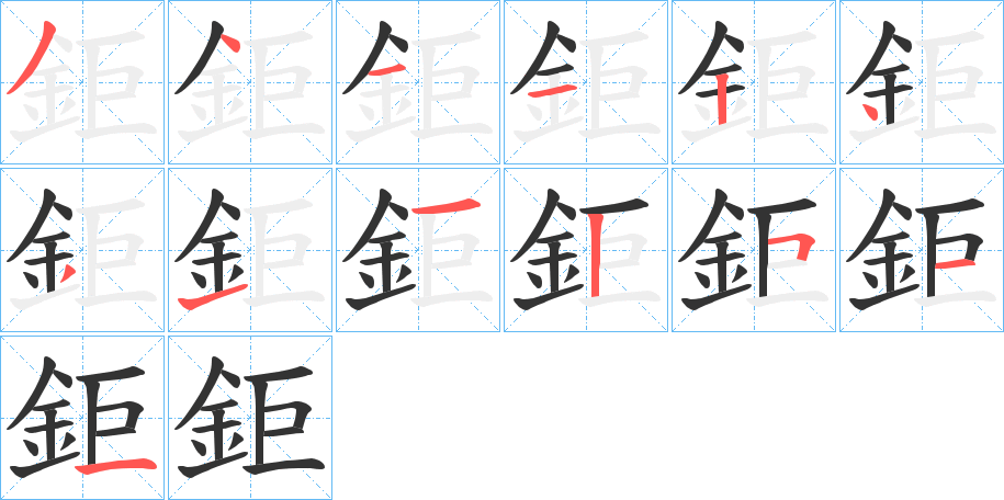 鉅字的笔顺分步演示