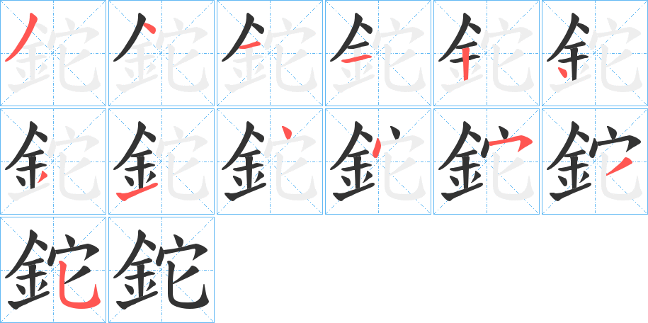 鉈字的笔顺分步演示