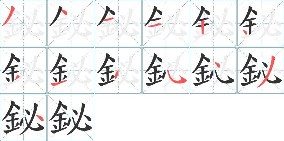 鉍字的笔顺分步演示