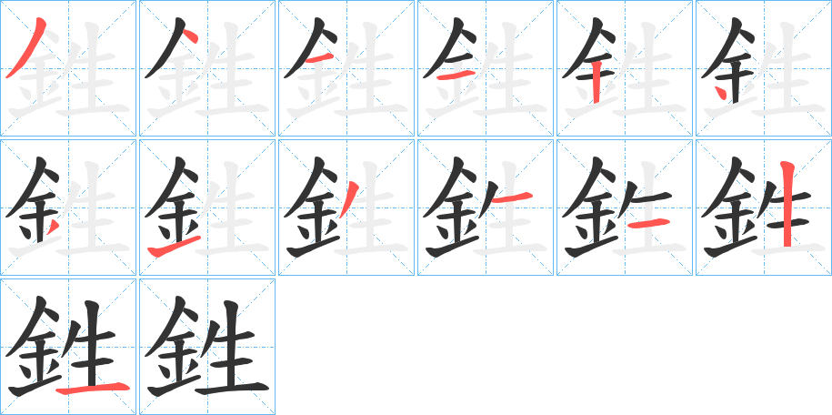 鉎字的笔顺分步演示
