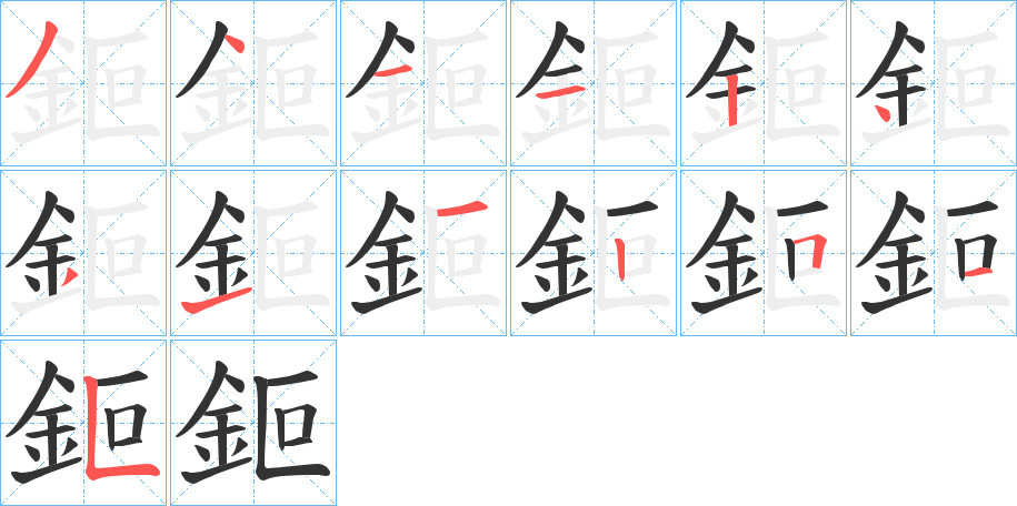 鉕字的笔顺分步演示