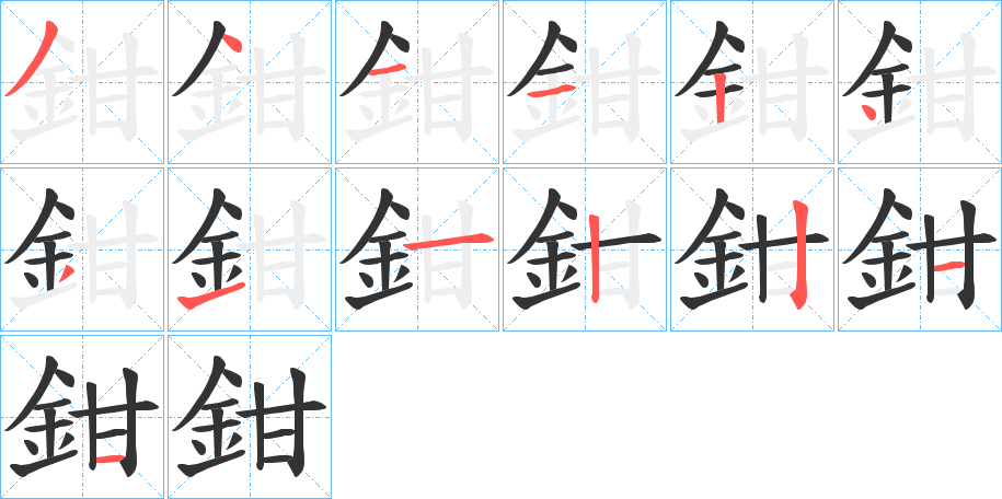 鉗字的笔顺分步演示