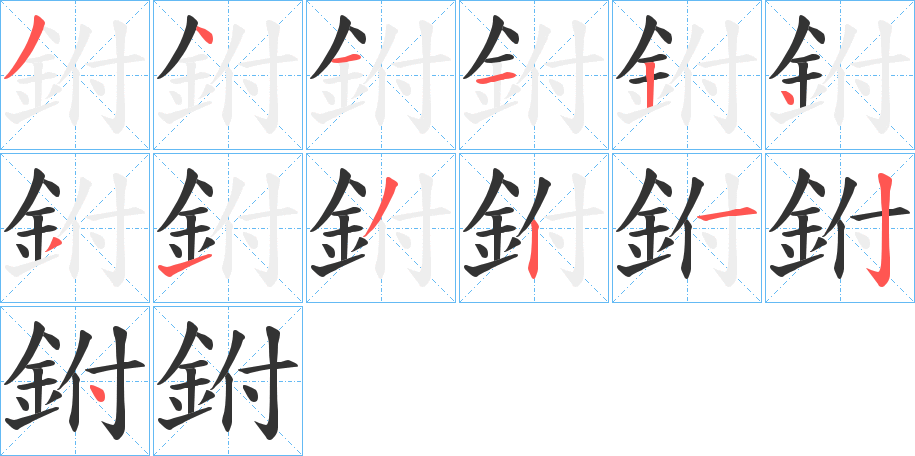 鉜字的笔顺分步演示
