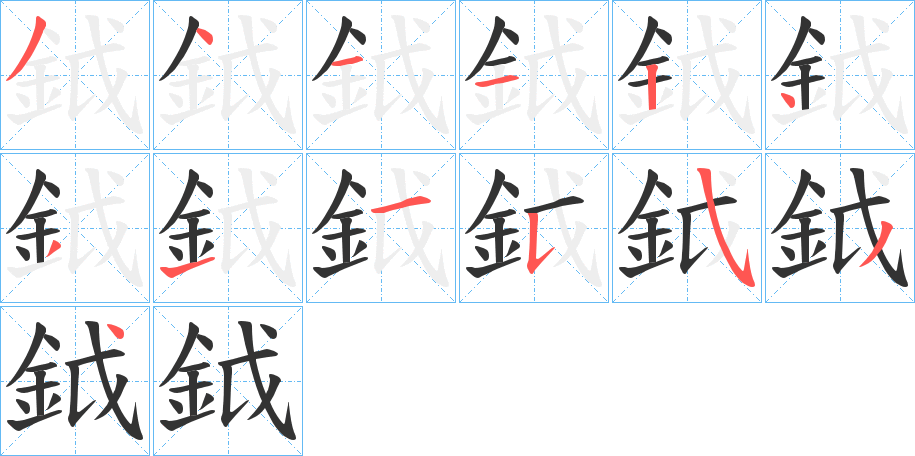 鉞字的笔顺分步演示