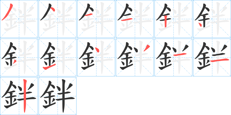 鉡字的笔顺分步演示