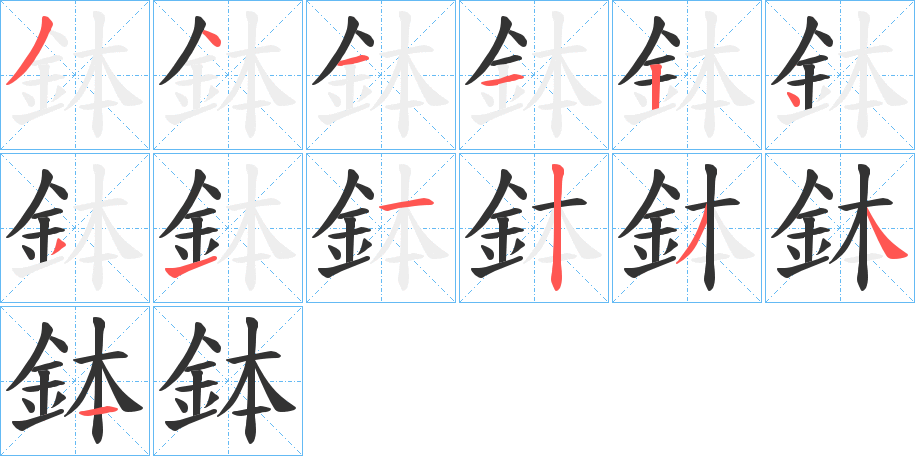 鉢字的笔顺分步演示