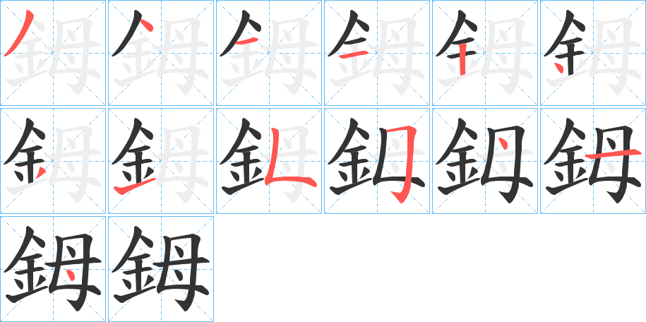 鉧字的笔顺分步演示
