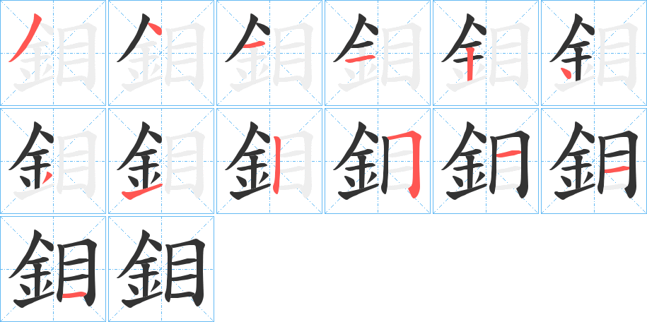 鉬字的笔顺分步演示