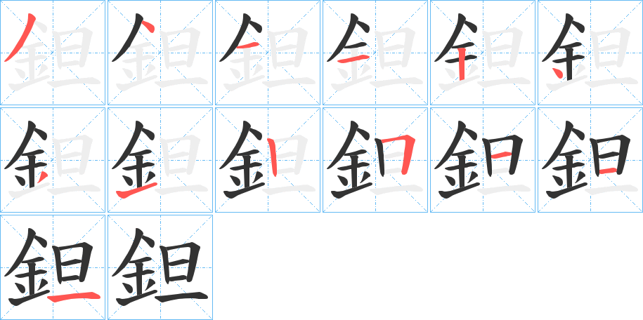 鉭字的笔顺分步演示