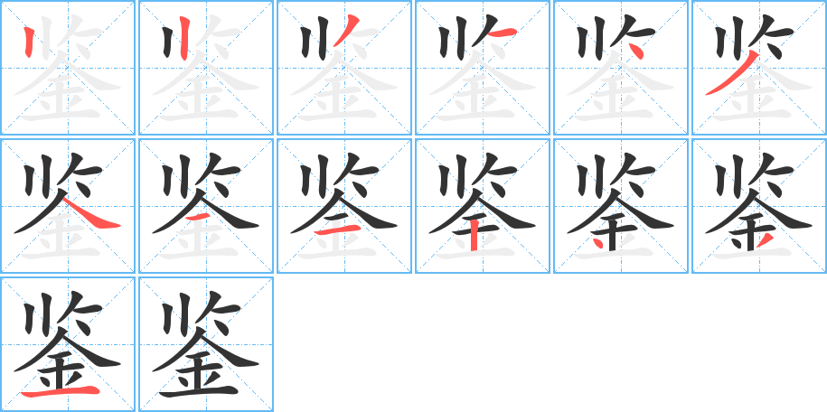 鉴字的笔顺分步演示