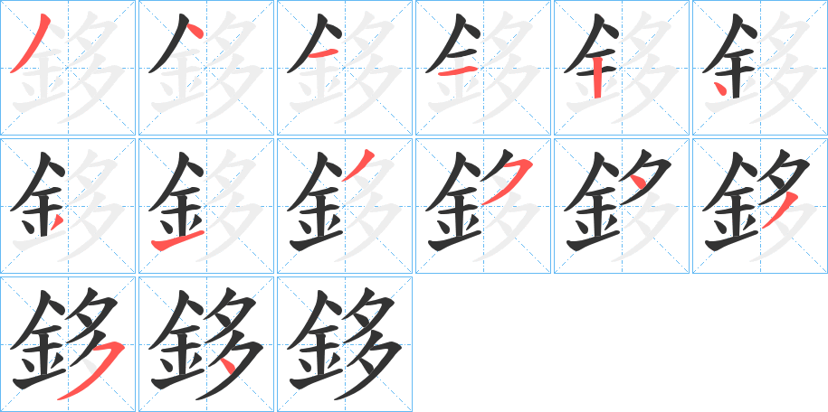 鉹字的笔顺分步演示