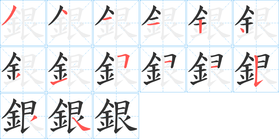 銀字的笔顺分步演示