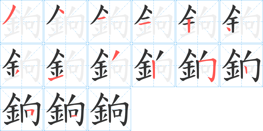 銄字的笔顺分步演示