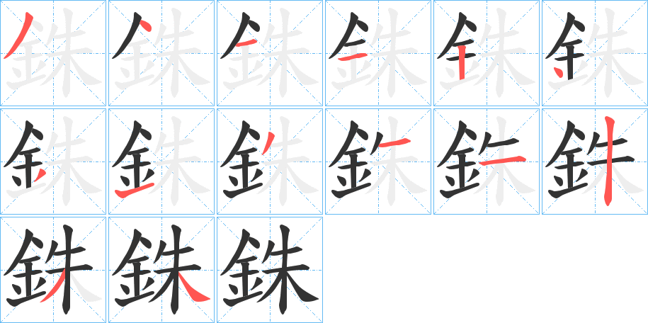 銖字的笔顺分步演示