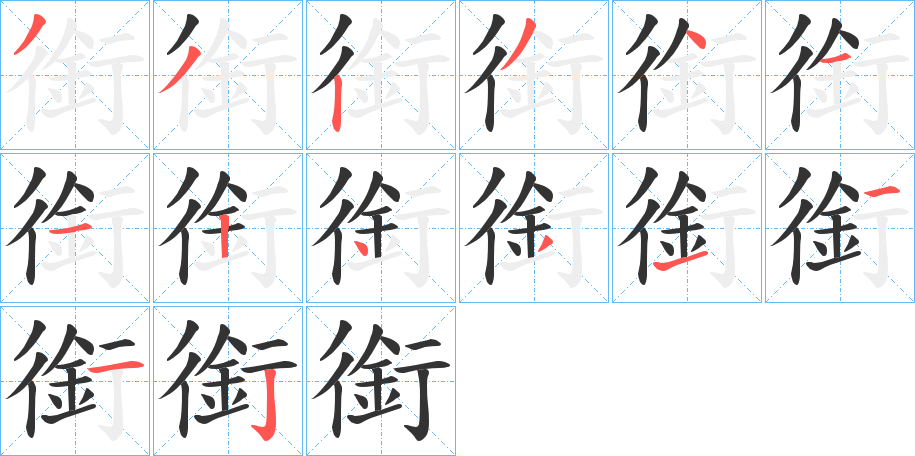 銜字的笔顺分步演示