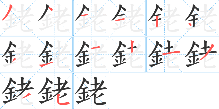 銠字的笔顺分步演示
