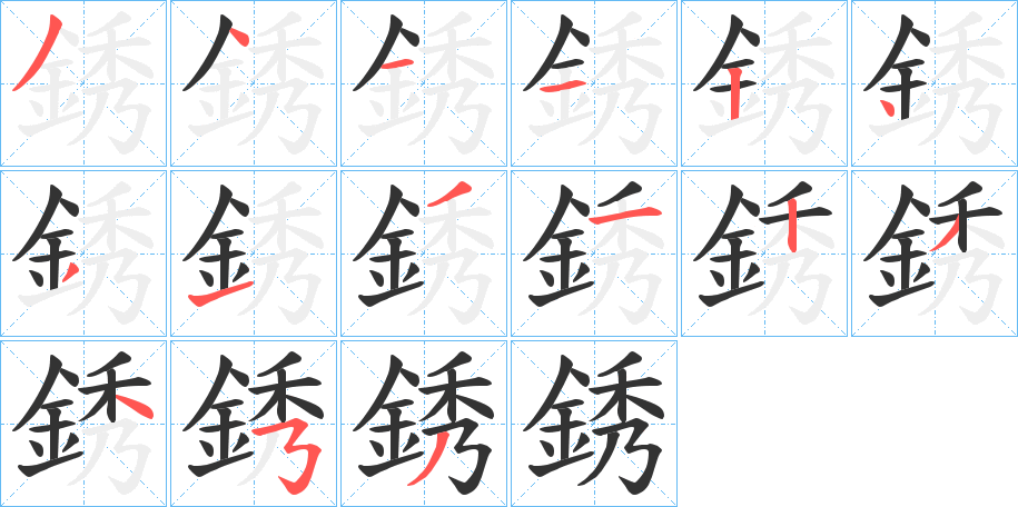銹字的笔顺分步演示