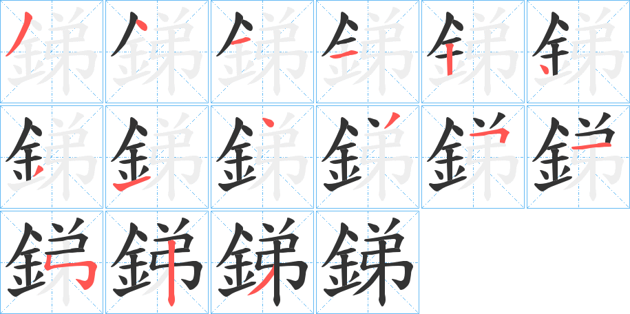 銻字的笔顺分步演示