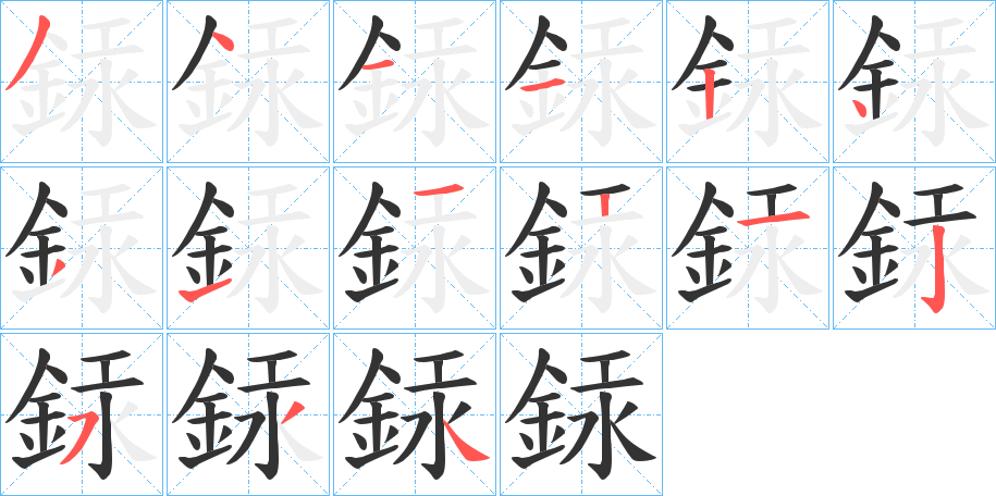 銾字的笔顺分步演示