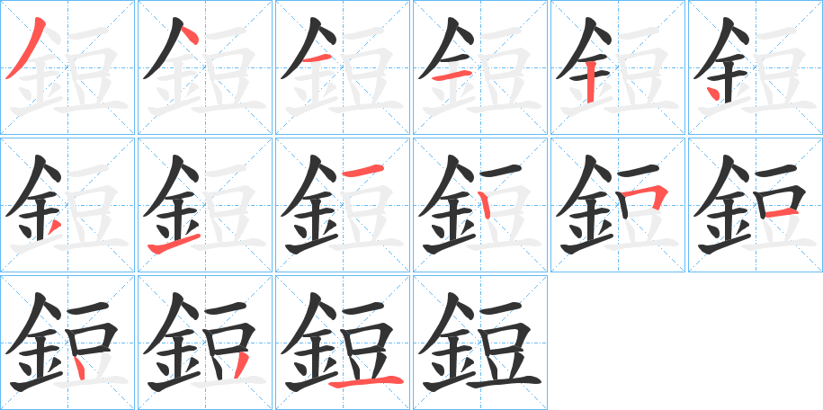 鋀字的笔顺分步演示