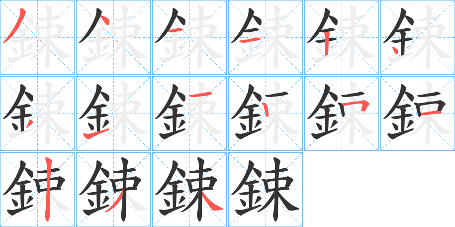鋉字的笔顺分步演示