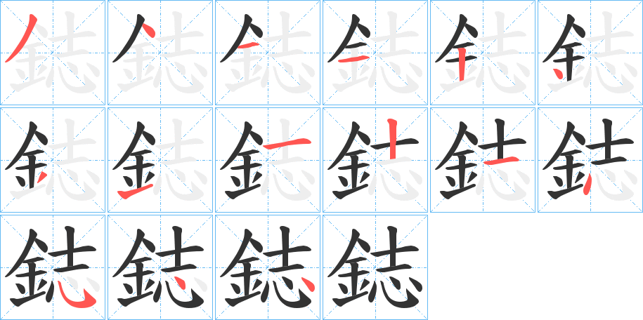 鋕字的笔顺分步演示
