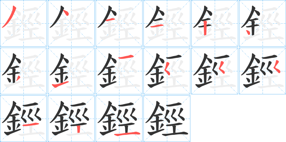 鋞字的笔顺分步演示