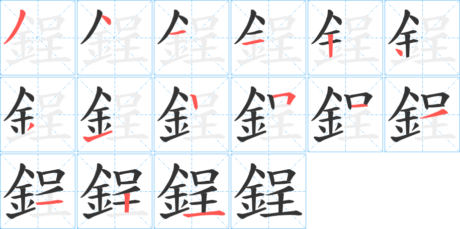 鋥字的笔顺分步演示