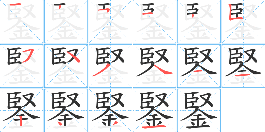 鋻字的笔顺分步演示