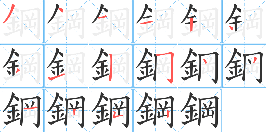 鋼字的笔顺分步演示