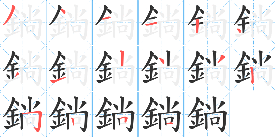 鋿字的笔顺分步演示