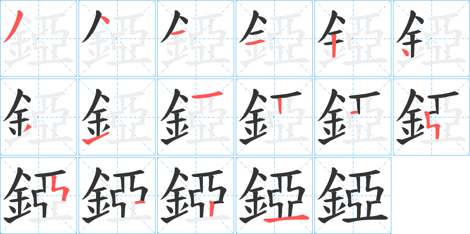 錏字的笔顺分步演示