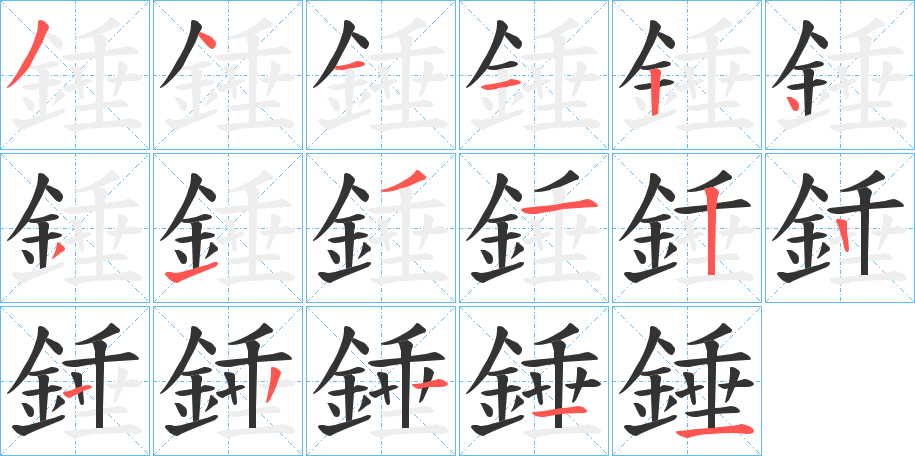 錘字的笔顺分步演示
