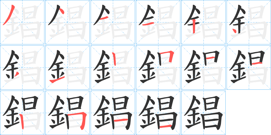 錩字的笔顺分步演示