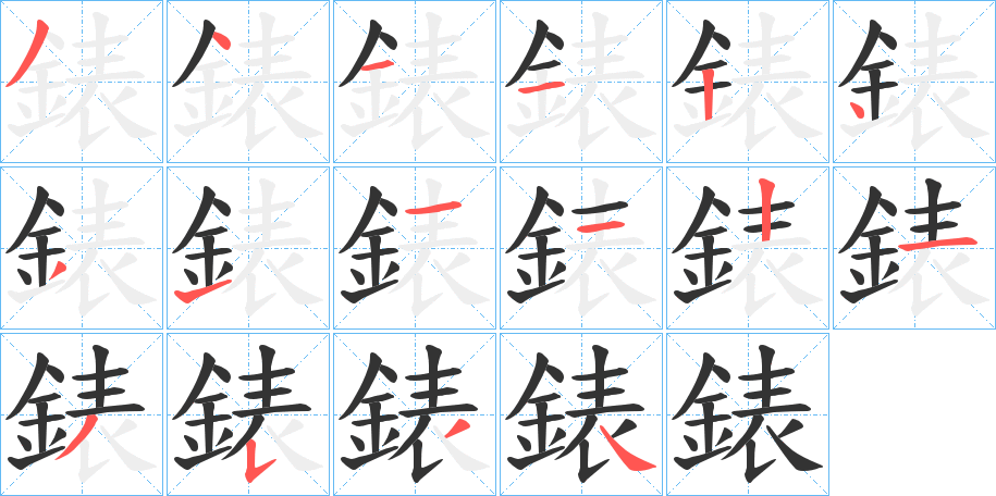 錶字的笔顺分步演示