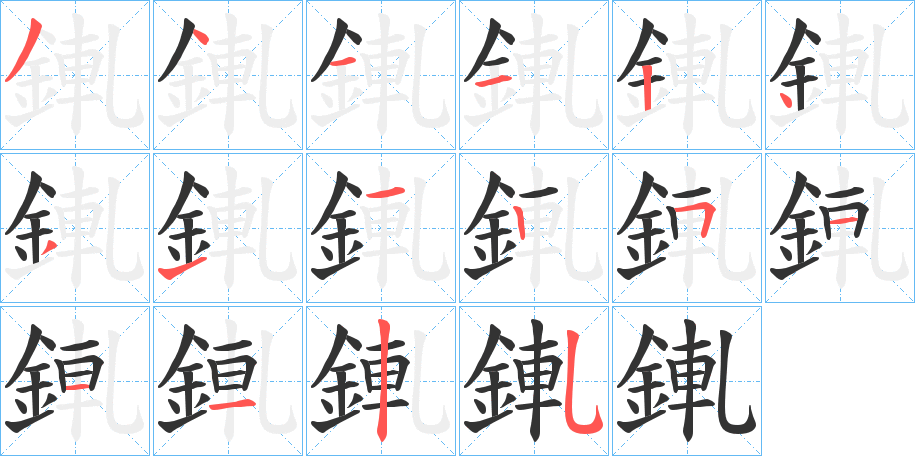 錷字的笔顺分步演示
