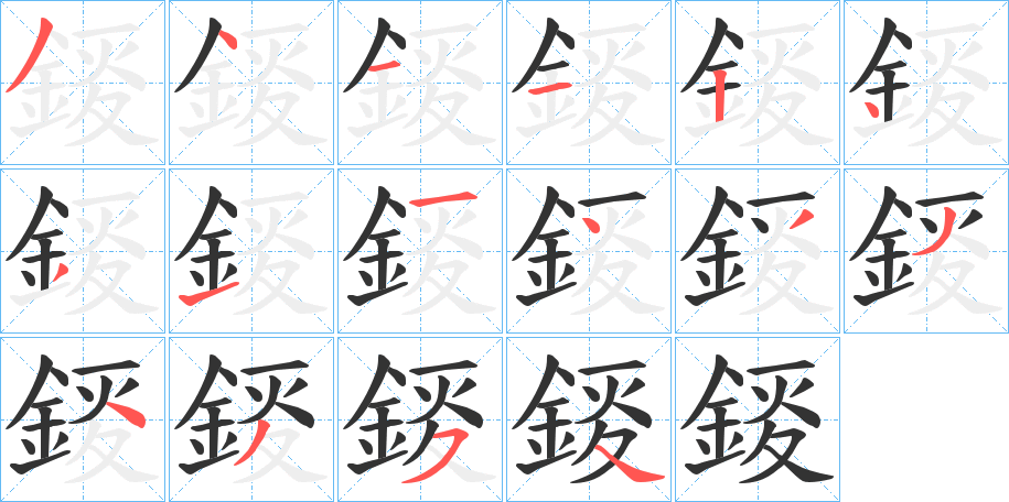 錽字的笔顺分步演示