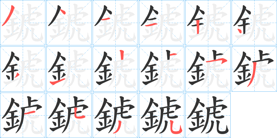 錿字的笔顺分步演示