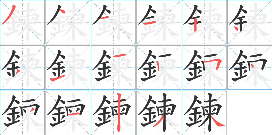 鍊字的笔顺分步演示