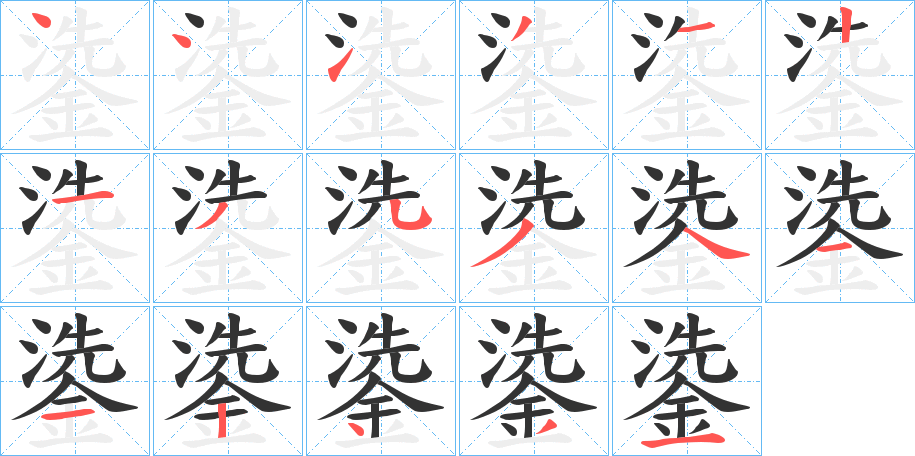鍌字的笔顺分步演示
