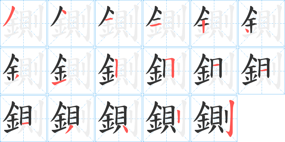 鍘字的笔顺分步演示