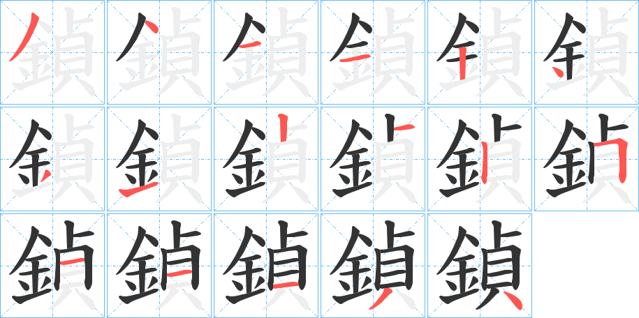 鍞字的笔顺分步演示