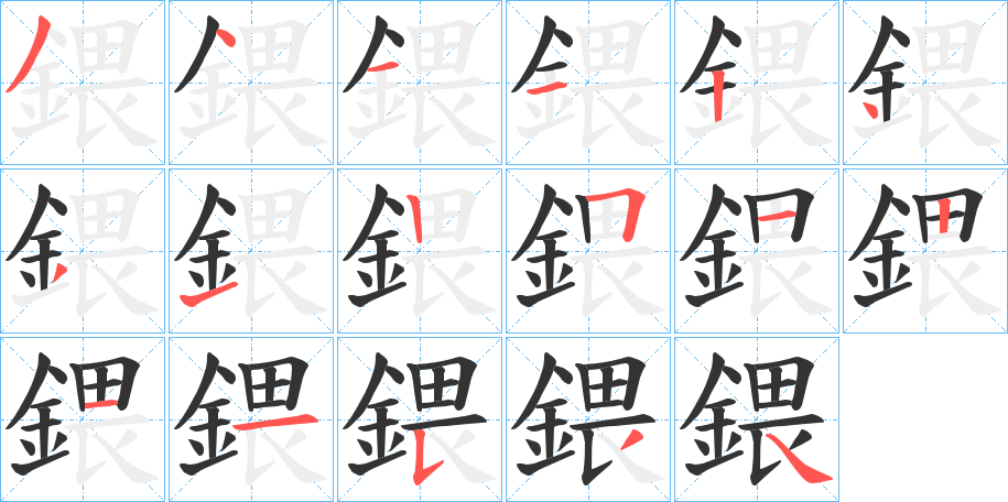 鍡字的笔顺分步演示