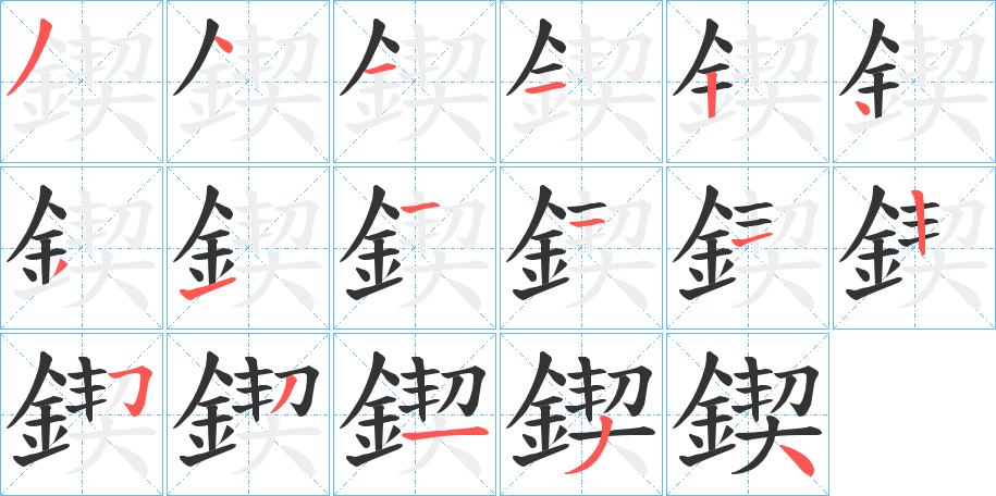鍥字的笔顺分步演示