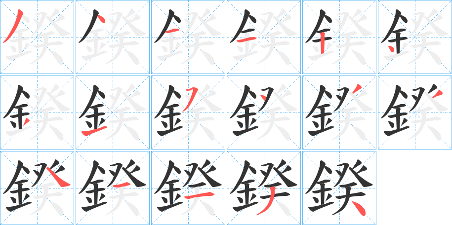 鍨字的笔顺分步演示