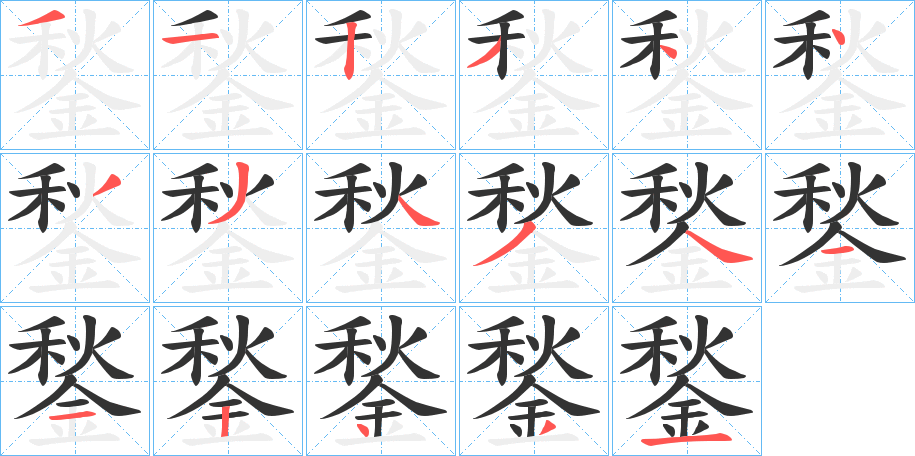 鍫字的笔顺分步演示