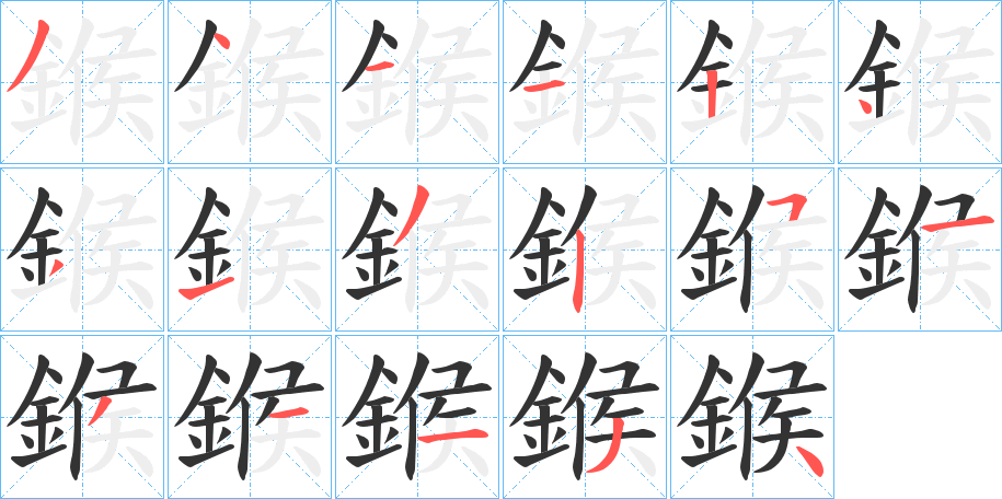 鍭字的笔顺分步演示